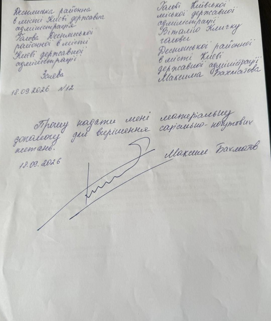 Голова Деснянської РДА Києва Бахматов, який задекларував золоті злитки, просить у міста "матеріальну допомогу" 1
