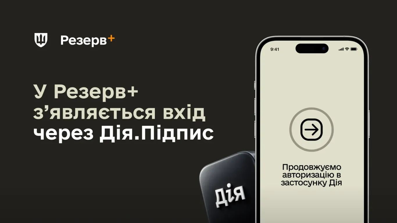 в Резерв+: з'явилася авторизація через Дія.Підпис в Резерв+: з'явилася авторизація через Дія.Підпис