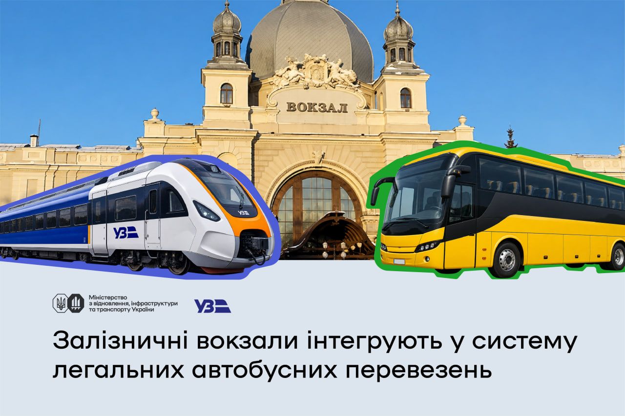 Интеграция поездов Укрзализныци с автобусами частных перевозчиков
