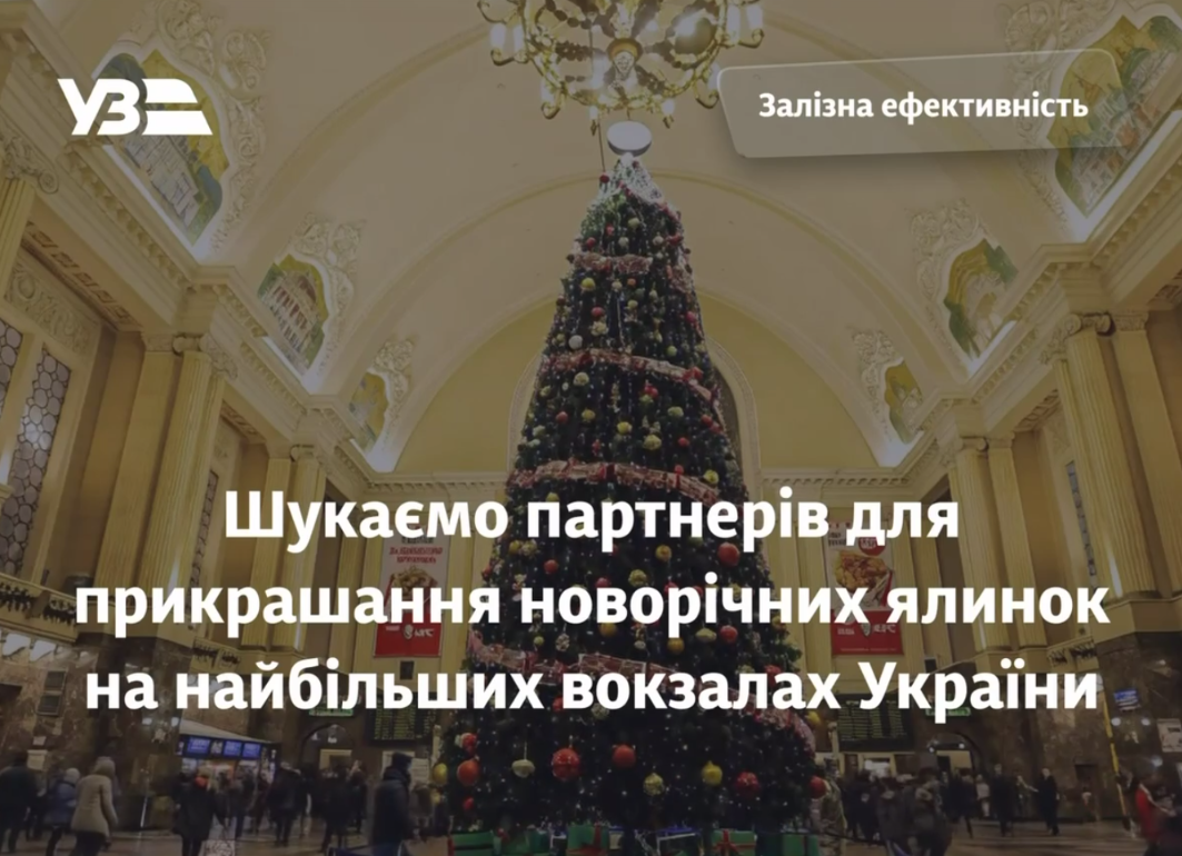 УЗ ищет партнера для елок на вокзалах