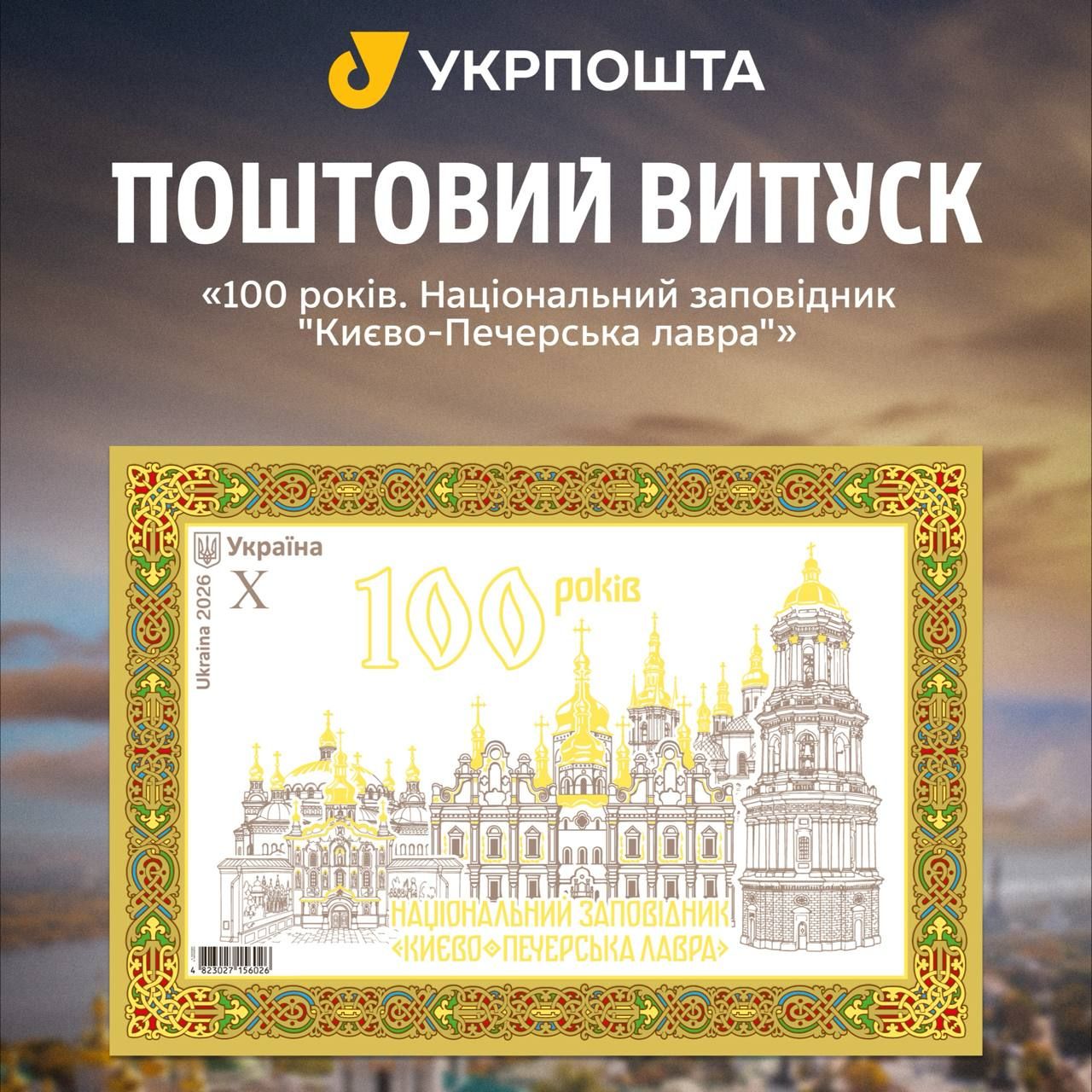 Укрпочта отметила 100-летие Киево-Печерской лавры Укрпочта отметила 100-летие Киево-Печерской лавры