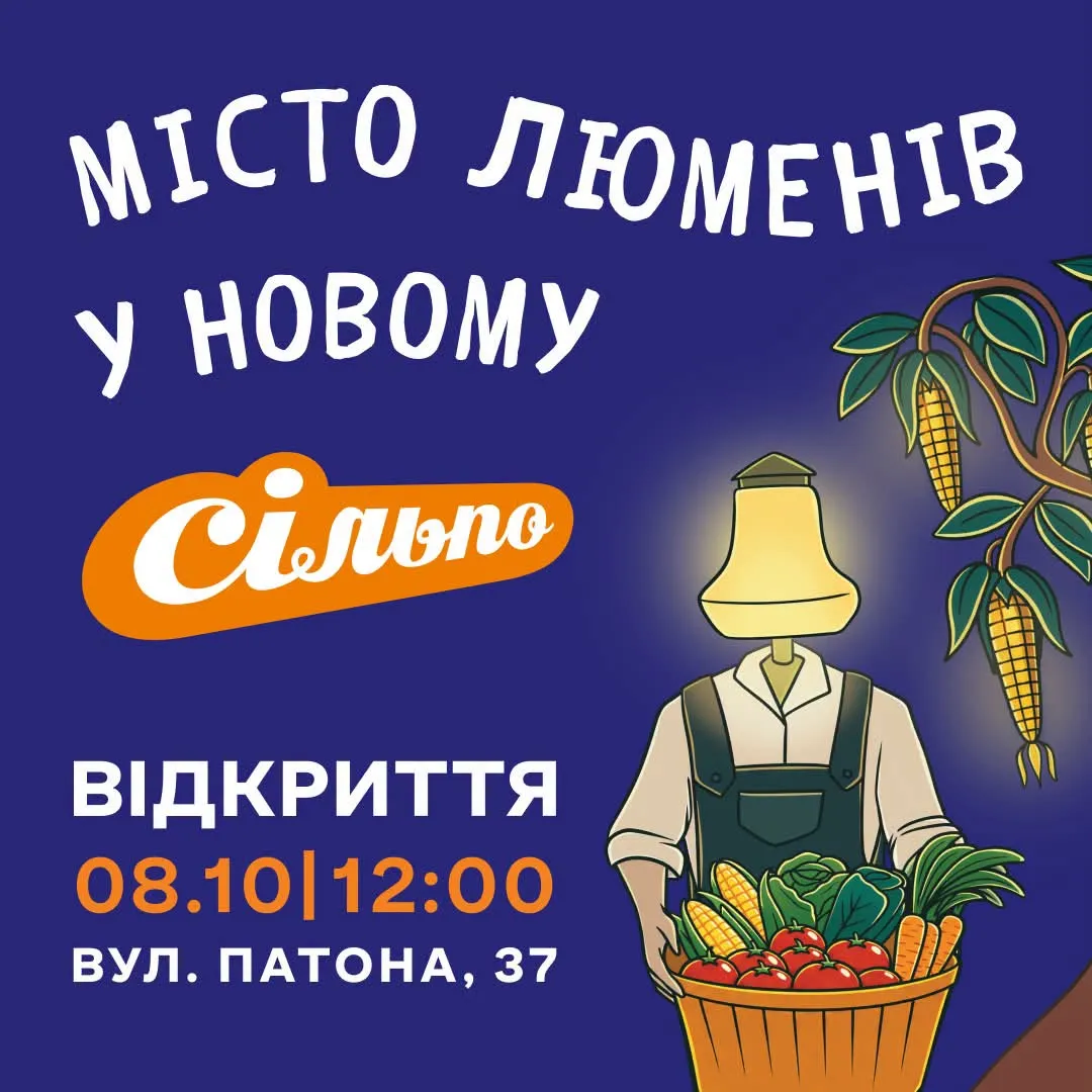 Фото: Сільпо