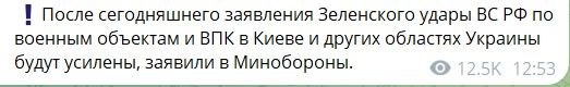 Заявление российского Минобороны об усилении ударов по Украине, скриншот Заявление российского Минобороны об усилении ударов по Украине, скриншот