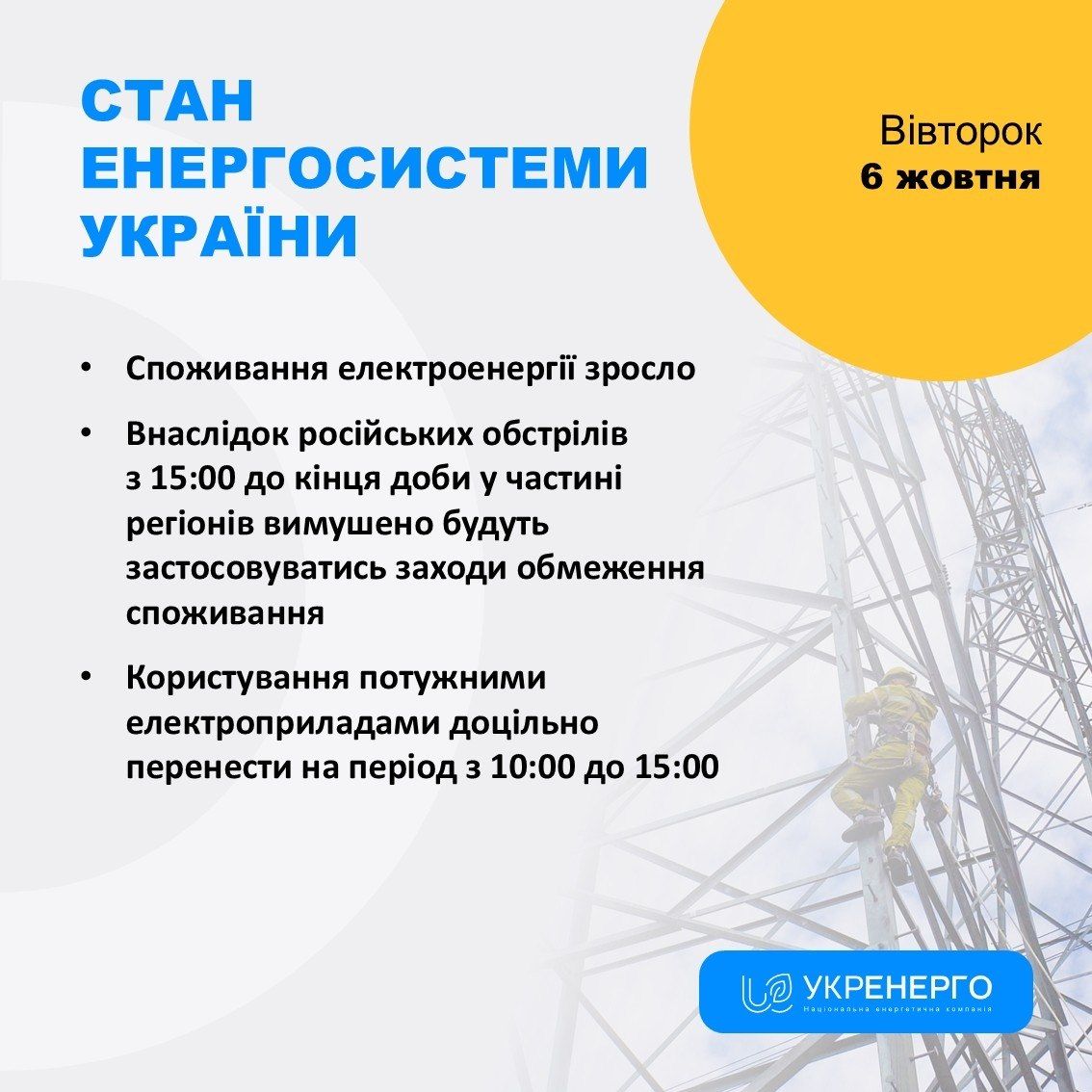 Укренерго вводить графіки відключень 6 жовтня, джерело: Укренерго