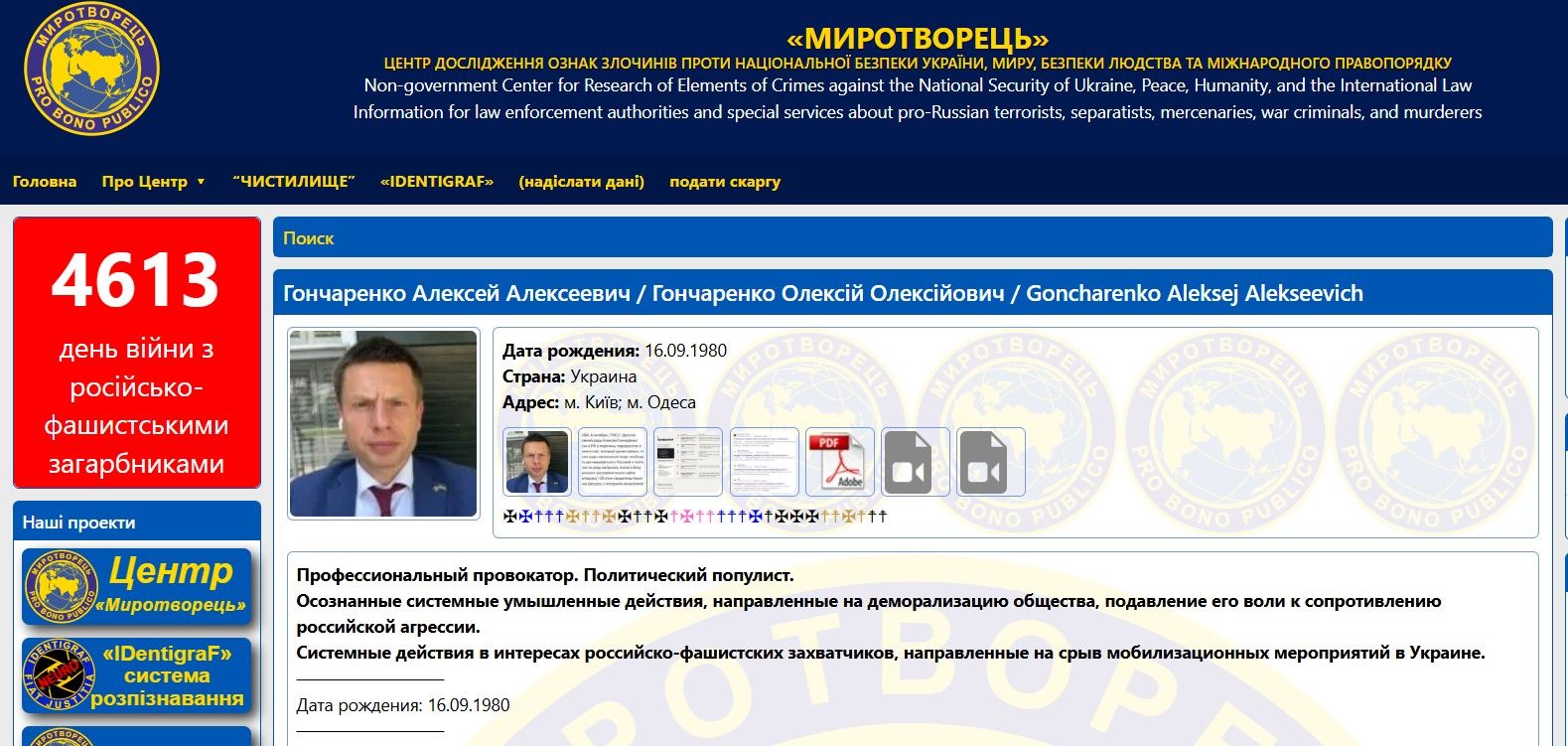 Гончаренко внесли в базу "Миротворца", скриншот Гончаренко внесли в базу "Миротворца", скриншот