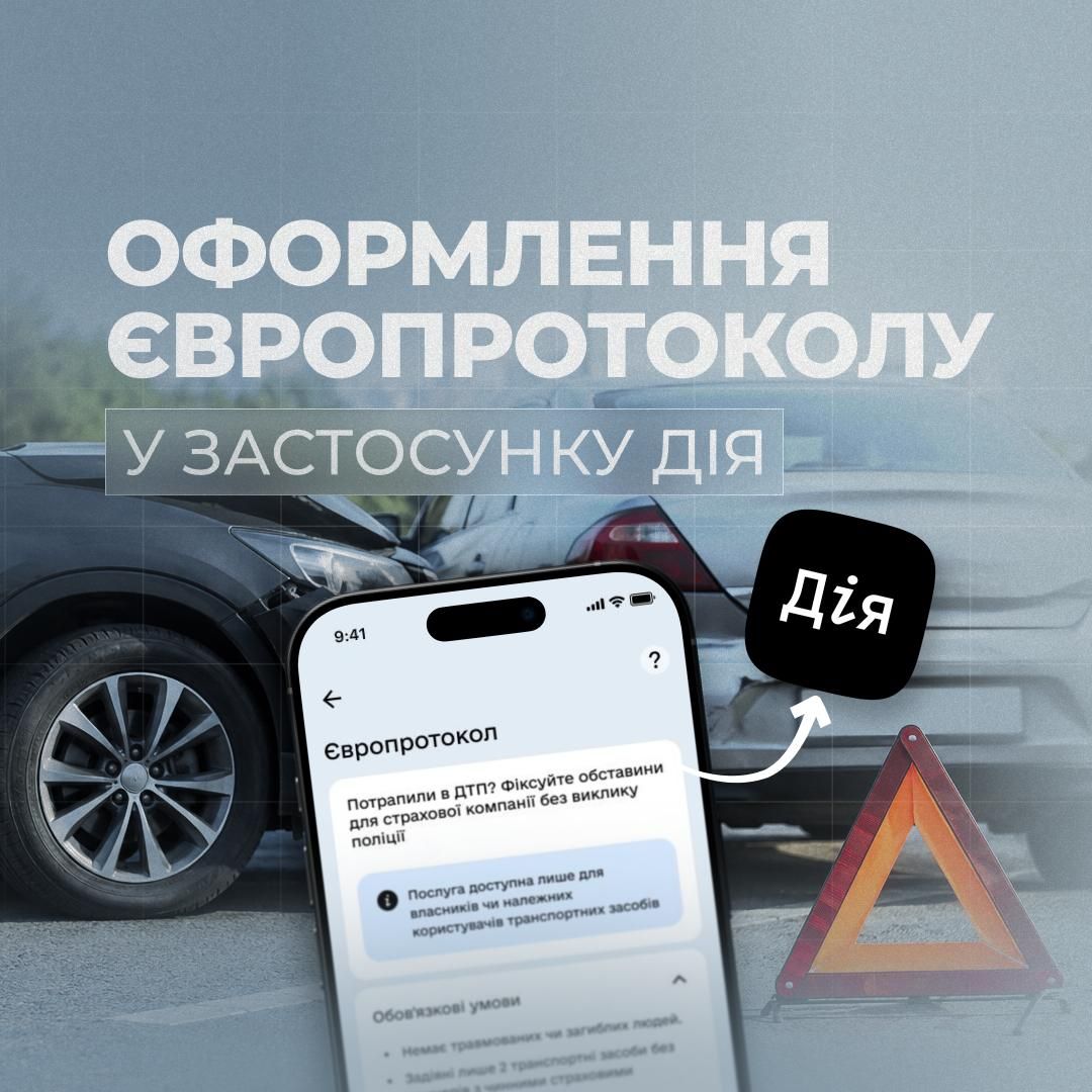 Оформити європротокол тепер можна в Дії Оформити європротокол тепер можна в Дії