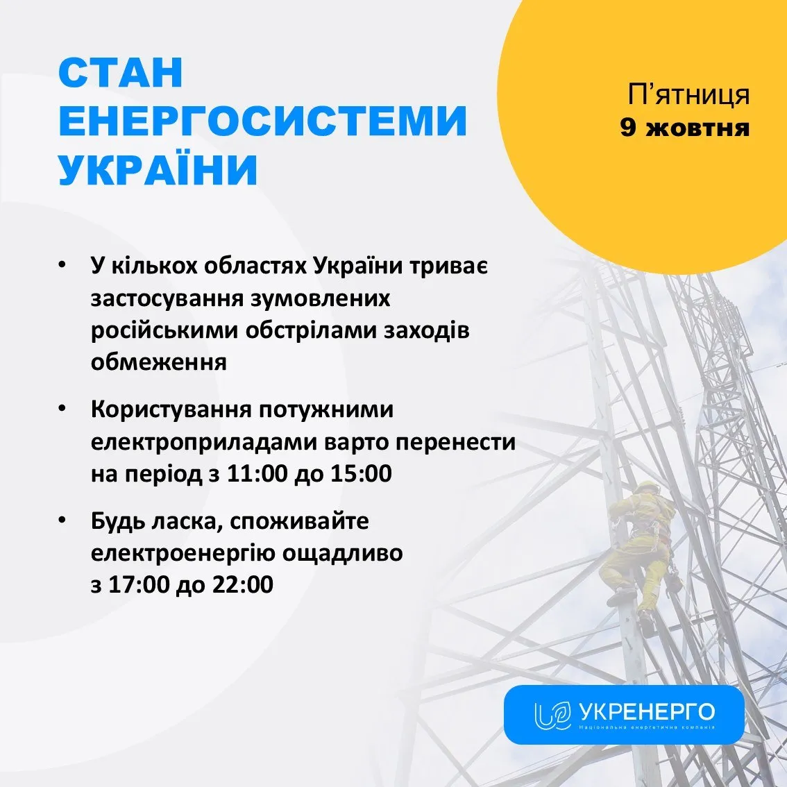 Укрэнерго сообщило об обесточивании 9 октября Укрэнерго сообщило об обесточивании 9 октября