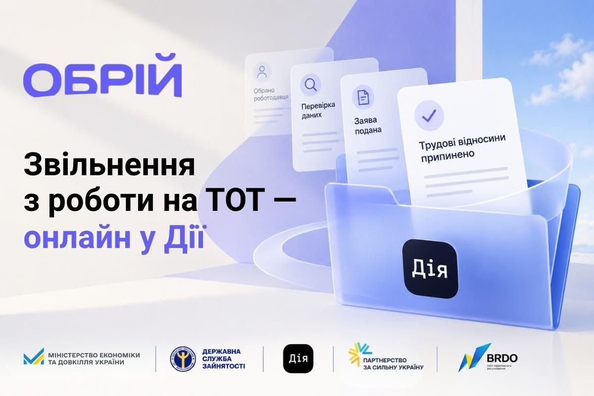У Дії запустили Обрій. Робота