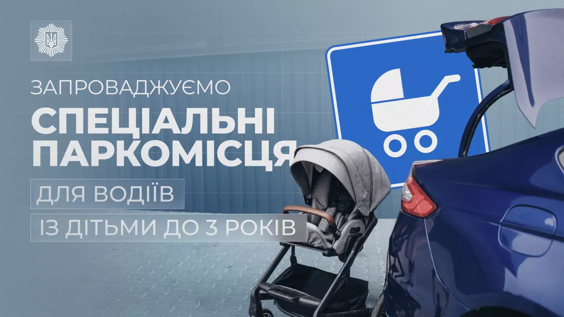 Новые правила парковки для авто с детьми,
