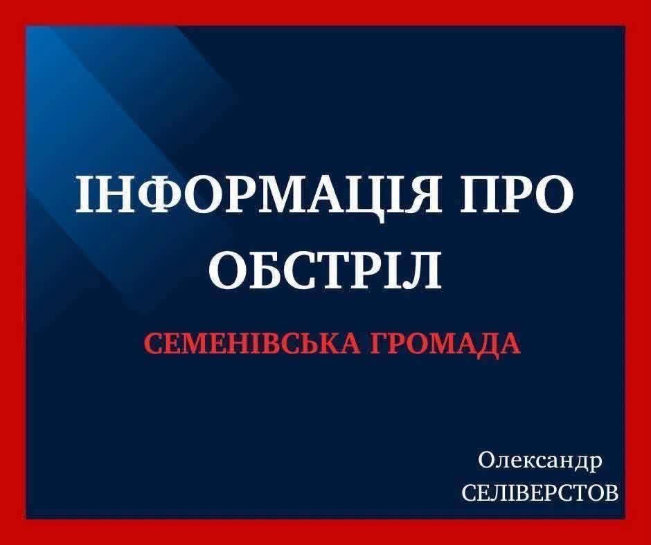 Россия атаковала Семеновскую общину Россия атаковала Семеновскую общину