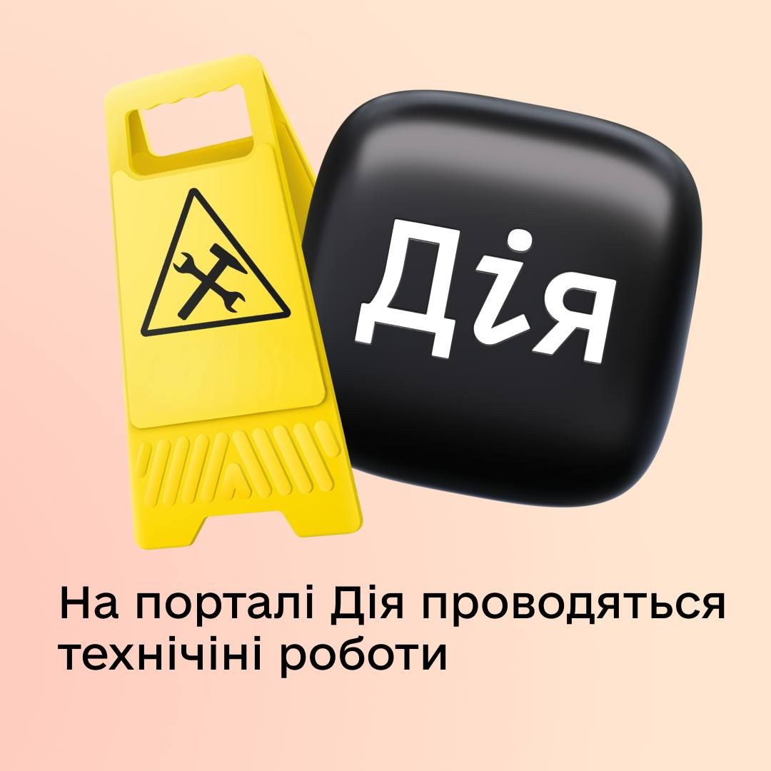 Портал Дія тимчасово не працює
