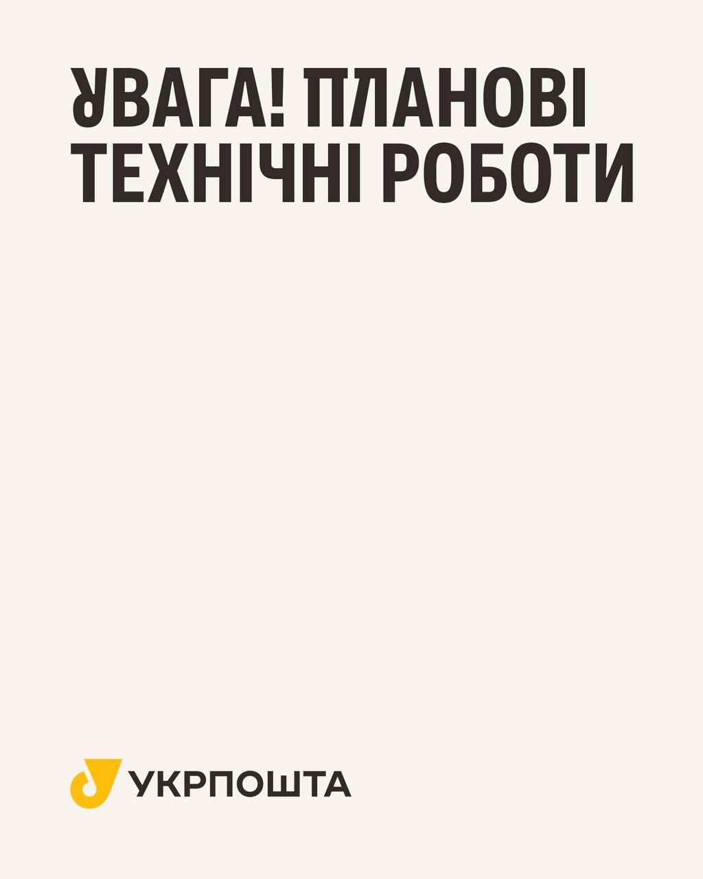 Укрпочта предупредила о технических работах 12 октября 1