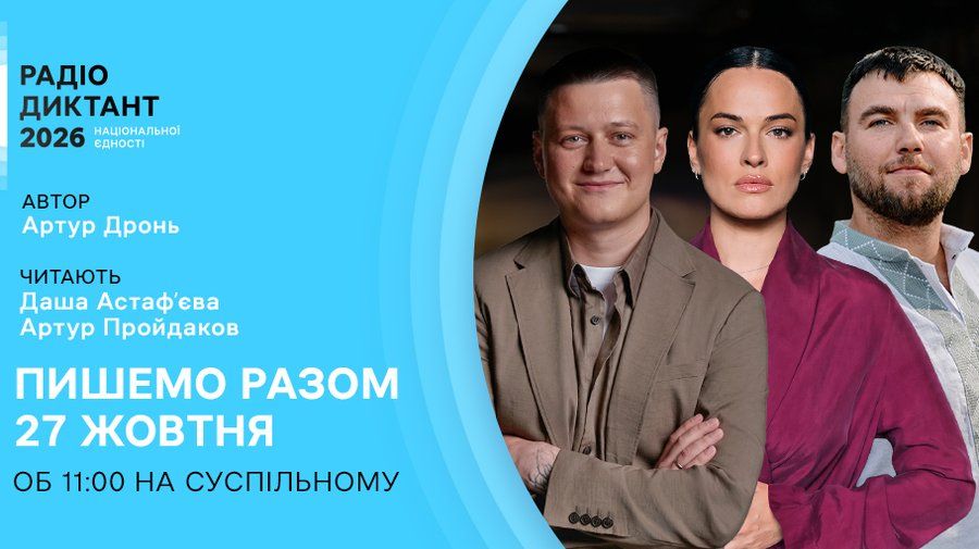 Радиодиктант в 2026 году будут читать Даша Астафьева и Артур Пройдаков, а текст напишет Артур Дронь