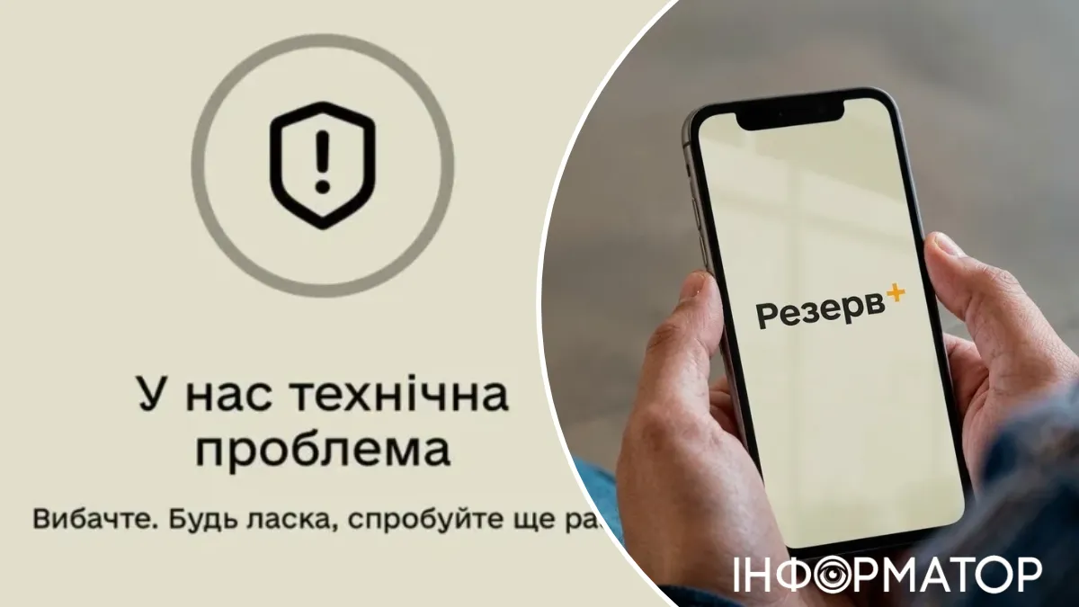 В приложении "Резерв+" произошел технический сбой