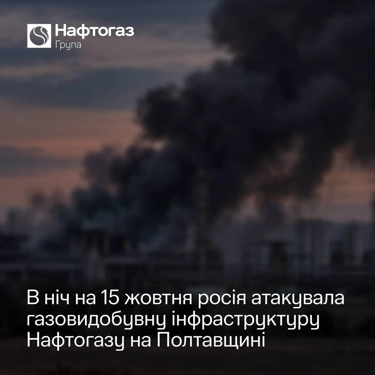 Россия атаковала газодобывающий объект Нафтогаза на Полтавщине 1