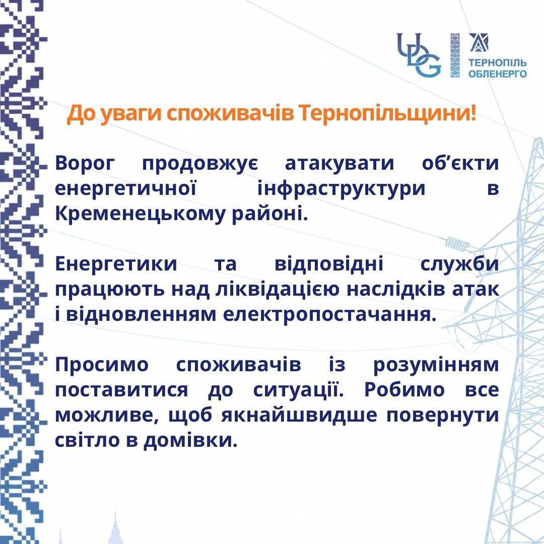 Враг снова атаковал энергетическую инфраструктуру Тернопольщины, источник: Враг снова атаковал энергетическую инфраструктуру Тернопольщины, источник: