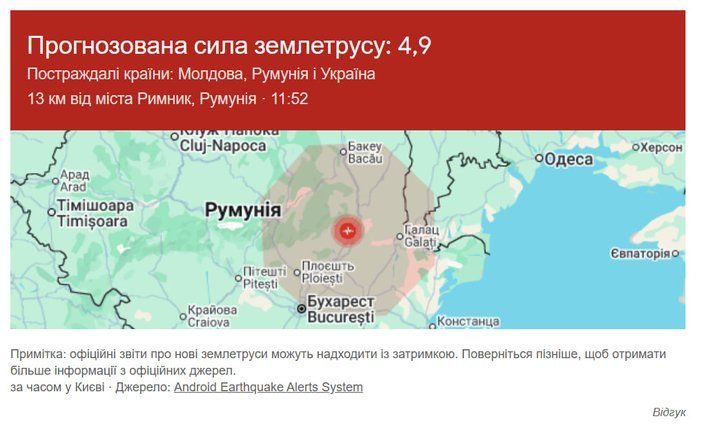 землетрус магнітудою 4,9 у Румунії, поштовхи від якого відчули в Одесі та на Одещині. Android Earthquake Alerts