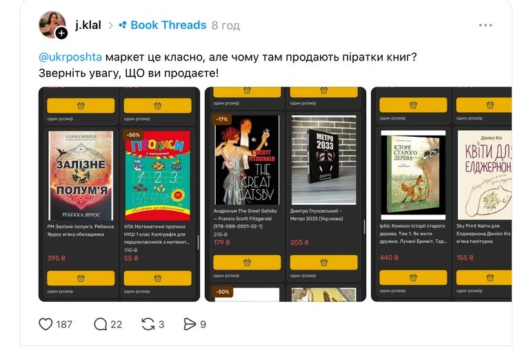 На новом маркетплейсе Укрпочты заметили пиратские книги Книги