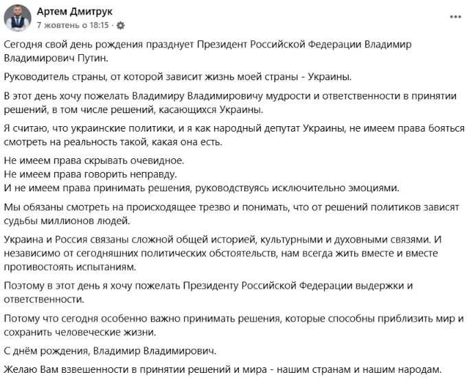 Дмитрук вирішив привітати Путіна з ДН