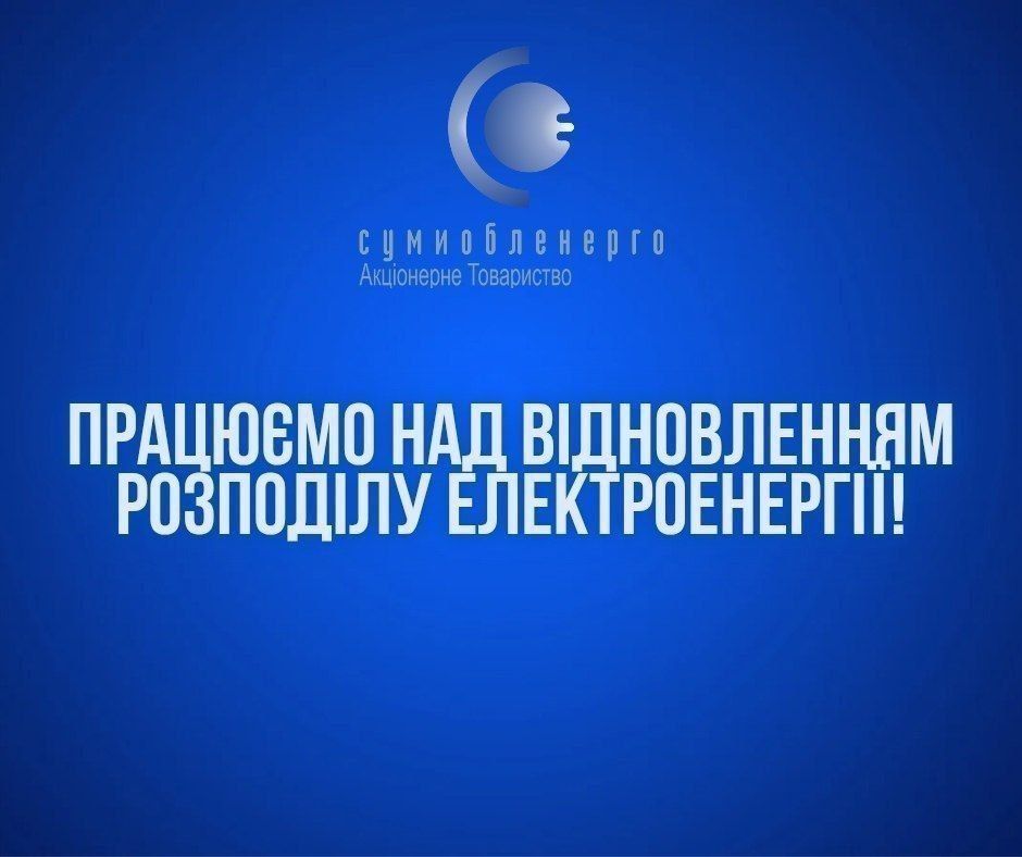 Росія за добу завдала понад 40 обстрілів по Сумщині - частина області без світла, є постраждалі 1