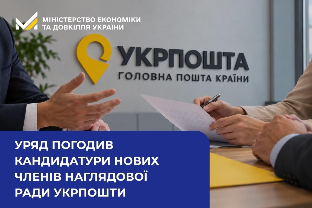 Кабмин согласовал новый состав наблюдательного совета Укрпочты Кабмин согласовал новый состав наблюдательного совета Укрпочты