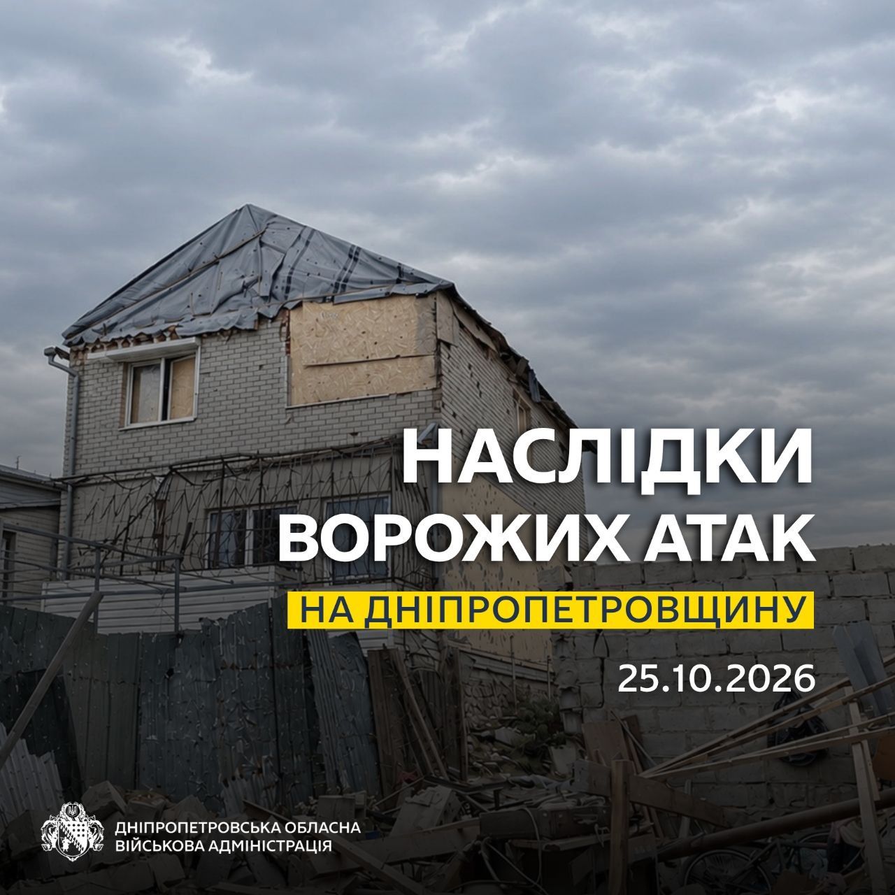 Росія зруйнувала житлові будинки Наслідки обстрілу Дніпропетровщини 25 жовтня