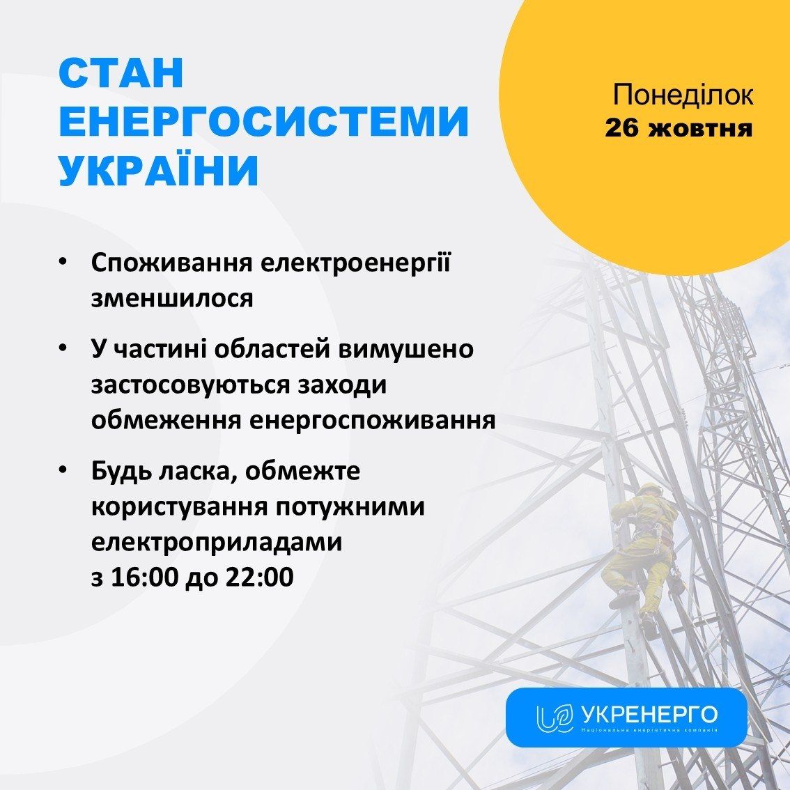 Чому немає світла 26 жовтня