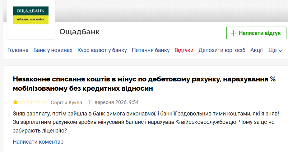 Скарга клієнта на Ощадбанк