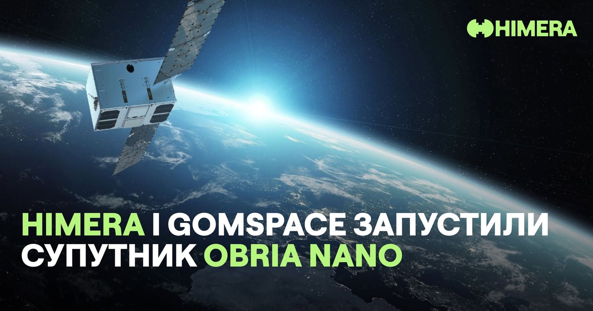 Українська HIMERA та данська GomSpace вивели на орбіту OBRIA NANO, перший тестовий супутник майбутньої незалежної української мережі зв'язку, і вже розпочали його експлуатацію, джерело: Українська HIMERA та данська GomSpace вивели на орбіту OBRIA NANO, перший тестовий супутник майбутньої незалежної української мережі зв'язку, і вже розпочали його експлуатацію, джерело: