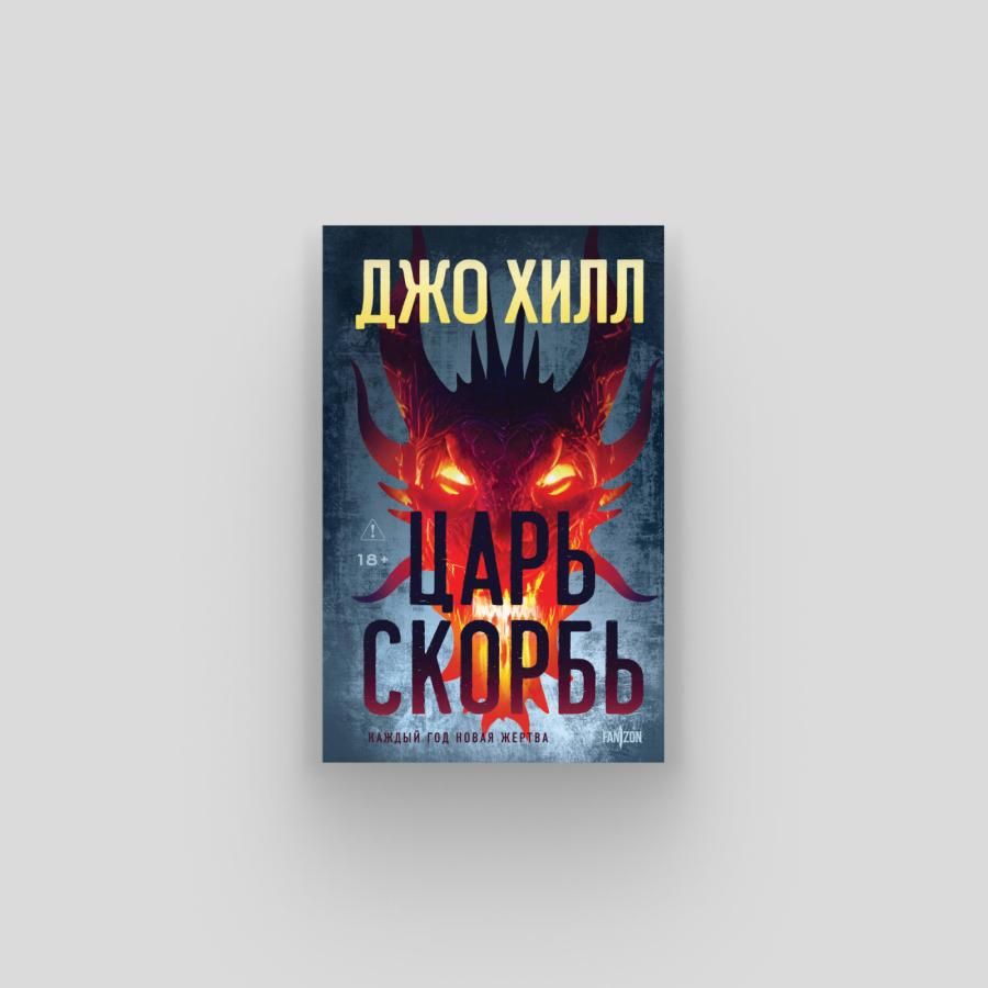 Книга Джо Хилла в русском переводе Книга Джо Хилла в русском переводе