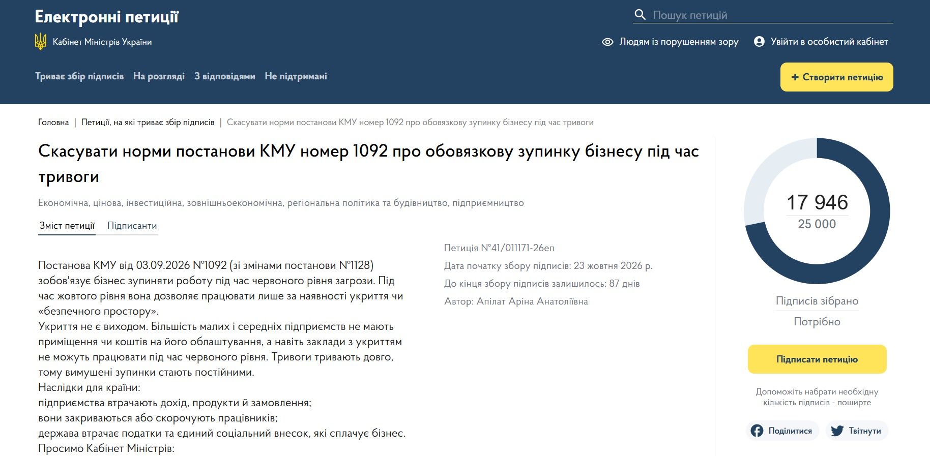 Петиція про скасування обов’язкової зупинки бізнесу під час повітряних тривог, скриншот з сайту Кабміну Петиція про скасування обов’язкової зупинки бізнесу під час повітряних тривог, скриншот з сайту Кабміну