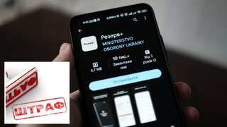 У застосунку “Резерв+” запустили бета-тестування оплати нового типу штрафів