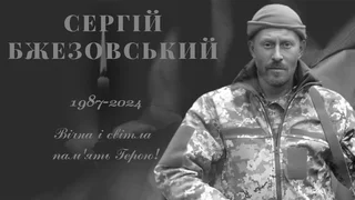 Війна забрала життя воїна з Дніпропетровської області Сергія Бжезовського