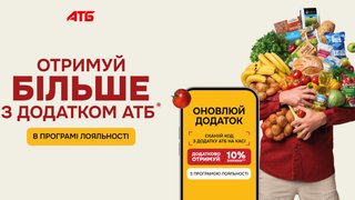 Мережа «АТБ-МАРКЕТ» запустила унікальну програму лояльності: миттєва знижка -10% просто на касі