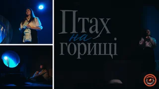 «Птах на горищі»: у дніпровському театрі ДРАМіКОМ відкриють нову сцену та покажуть прем'єру вистави про дитину з Маріуполя