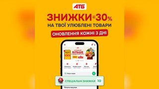 Обирайте більше вигоди: знижки до 30% на улюблені товари в застосунку «АТБ»