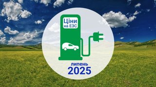 Сколько стоит зарядить электромобиль в Украине в июле 2025 года