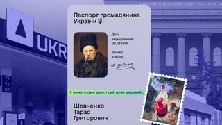 Нашли Шевченко в документах в Дія - получите бонус на UKRNAFTA