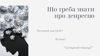 Что нужно знать о депрессии