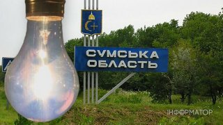 На Сумщині ввели аварійні відключення світла