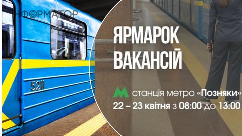 Метро запрошує на роботу: 22 і 23 квітня на Позняках пройде ярмарок вакансій
