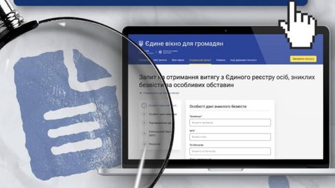 Витяги з Єдиного реєстру осіб, зниклих безвісти, тепер можна отримати онлайн