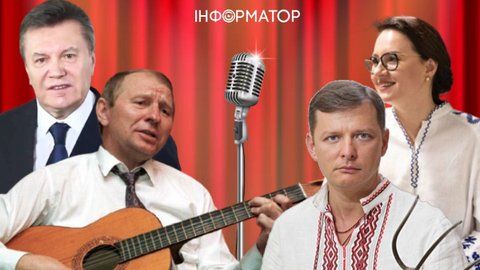 Всі в моїй країні - співаки: Ляшко, Янукович, Свириденко та інші політики, які не приховують музичні таланти (відео)