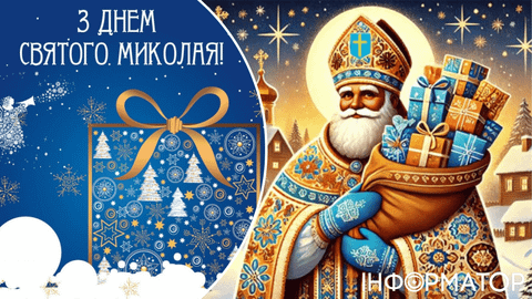 Поздравления с Днем святого Николая в стихах, прозе и смс. Яркие открытки к празднику