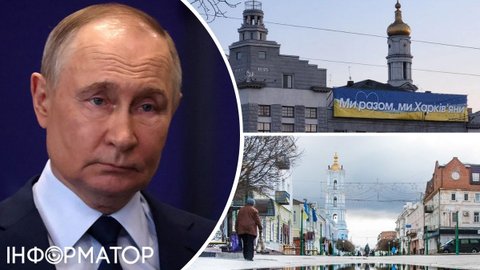 Путін наказав наступати на Харків та Суми - потрібна буферна зона