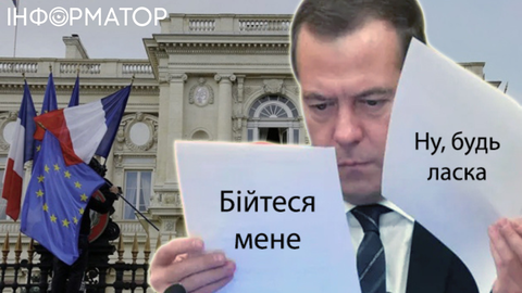 МЗС Франції втішається з алкаша Медведєва: бійтеся Росії, ну, будь-ласка