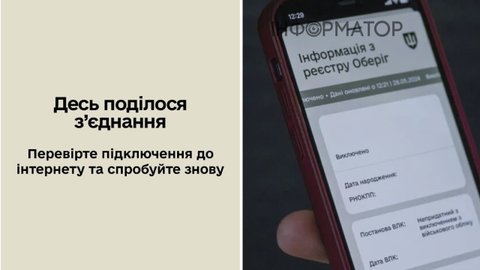 Резерв+ знову ліг: користувачі масово не можуть увійти в застосунок