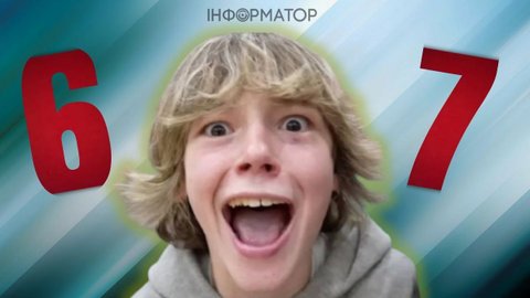 67, six seven – легко пояснимо цей мем тим, хто не в темі