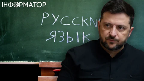 Зеленський підписав закон про виключення російської мови з переліку захищених в Україні