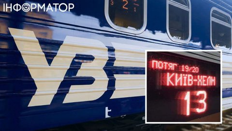 Укрзалізниця тимчасово скасувала потяг із Києва до Хелма